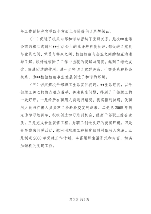 事业机关单位党内民主生活会工作报告.docx