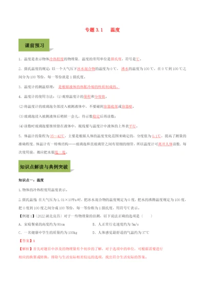 学年八年级物理上册第三章物态变化.温度精讲精练含解析新版新人教版.docx