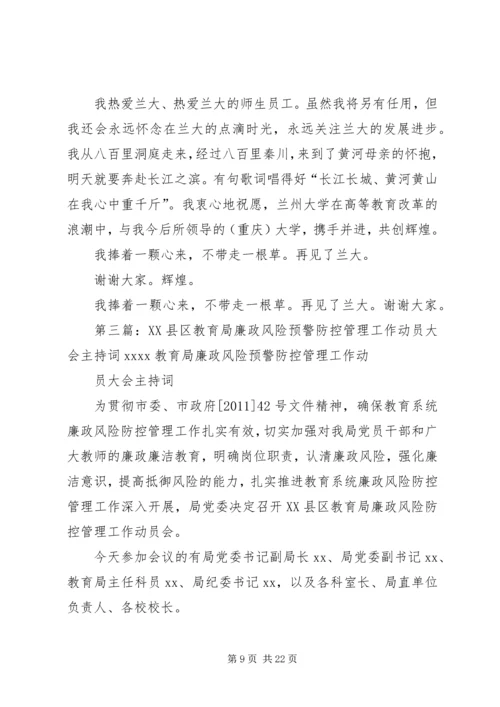 周绪红校长在兰州大学廉政风险防控工作动员大会的主持词.docx