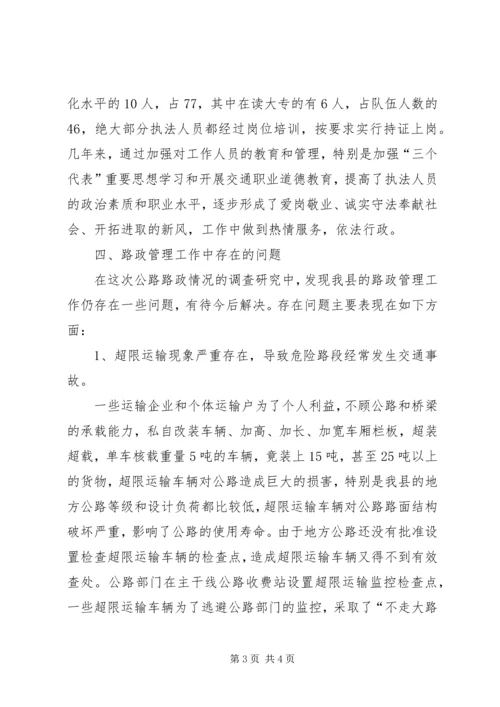 地方公路路政管理情况调研报告 (4).docx