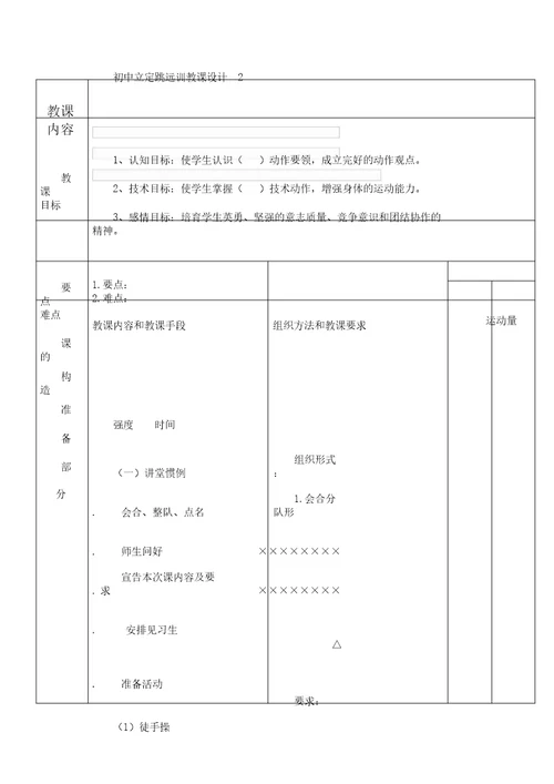 word版体育教案表格万能模板