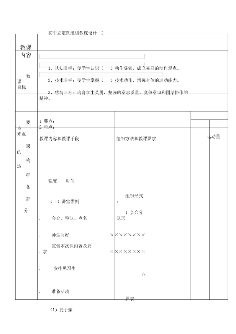 word版体育教案表格万能模板