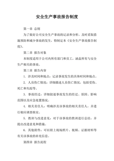 安全生产事故报告制度