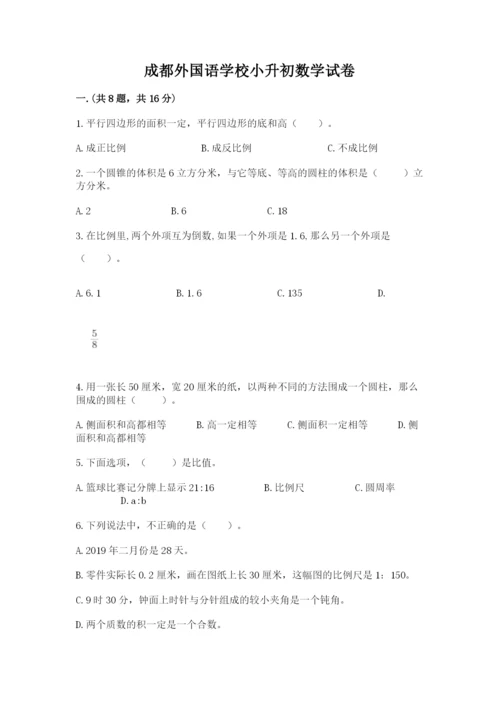 成都外国语学校小升初数学试卷及答案（必刷）.docx