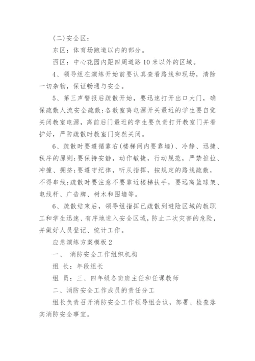应急演练方案模板5篇（实用）.docx