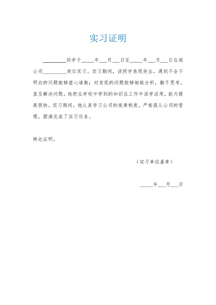 通用大学生实习证明模板