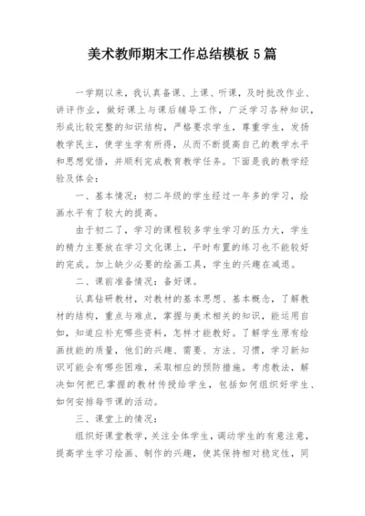 美术教师期末工作总结模板5篇.docx