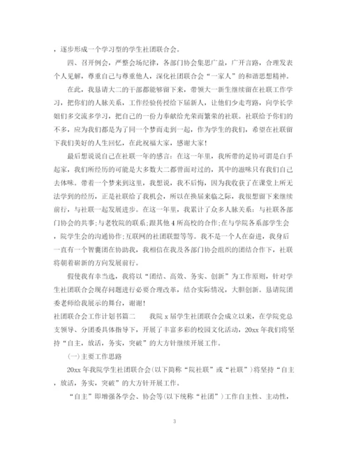 精编之社团联合会工作计划书.docx