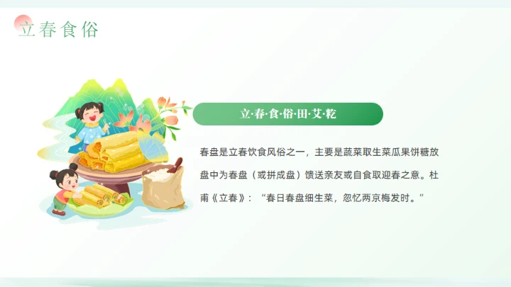 春天立春二十四节气通用PPT模板