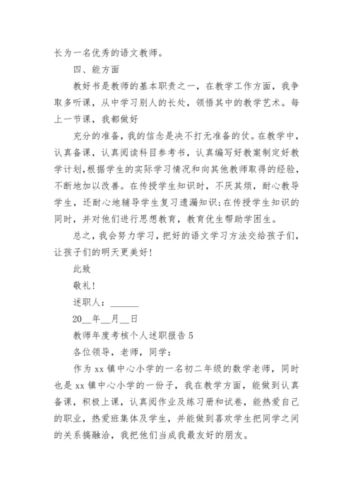 教师年度考核个人述职报告.docx