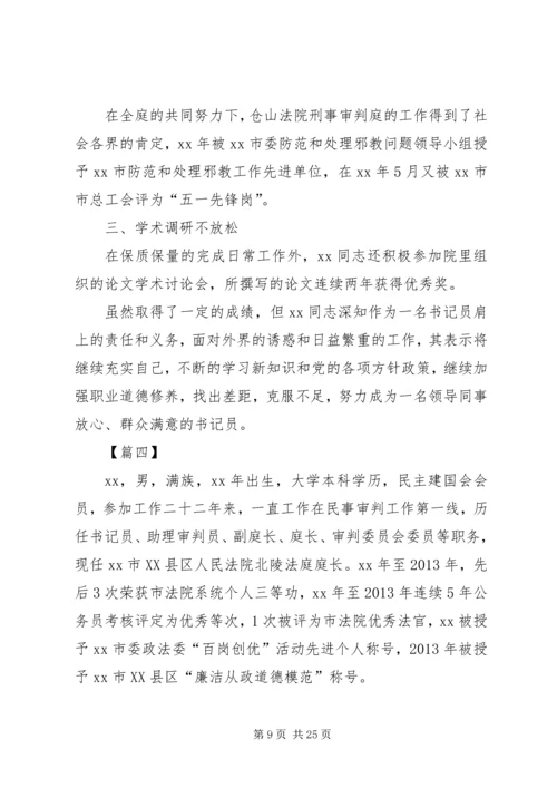 优秀法官事迹材料七篇.docx