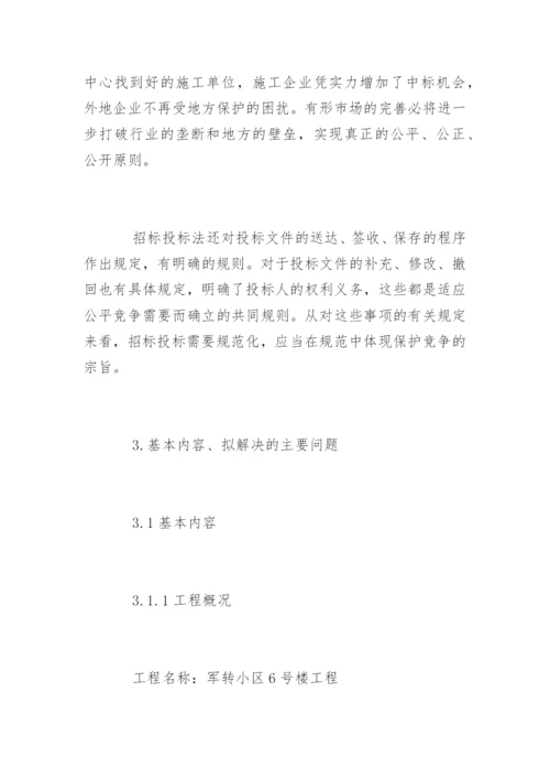 土木工程专业毕业论文开题报告精选.docx