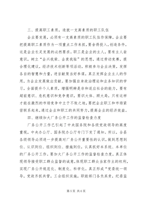 县委书记在某公司厂务公开会上的讲话提纲 (3).docx