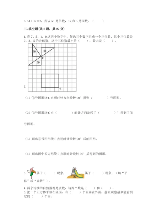 人教版数学五年级下册期末测试卷带答案（实用）.docx