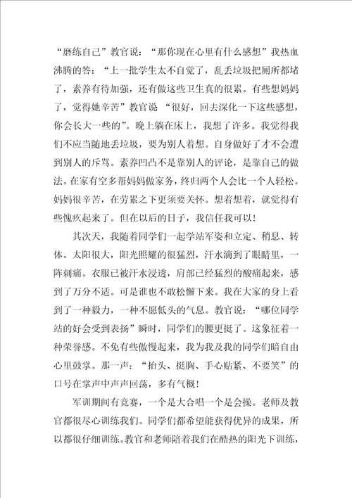 800字高一军训心得体会