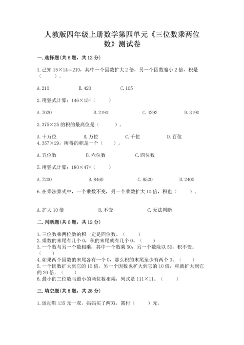 人教版四年级上册数学第四单元《三位数乘两位数》测试卷及答案【全优】.docx