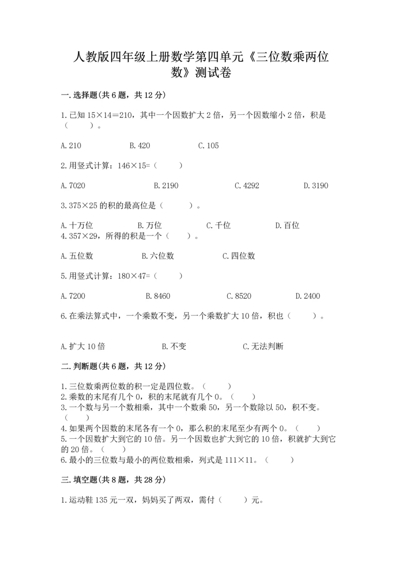 人教版四年级上册数学第四单元《三位数乘两位数》测试卷及答案【全优】.docx