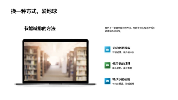 构筑生态校园