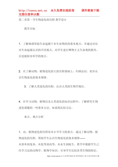 【精编】242《生物进化的历程》教学设计（苏教版八年级下）doc初中生物.docx