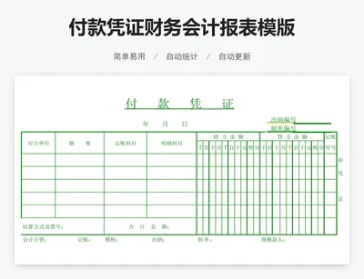 付款凭证财务会计报表模版