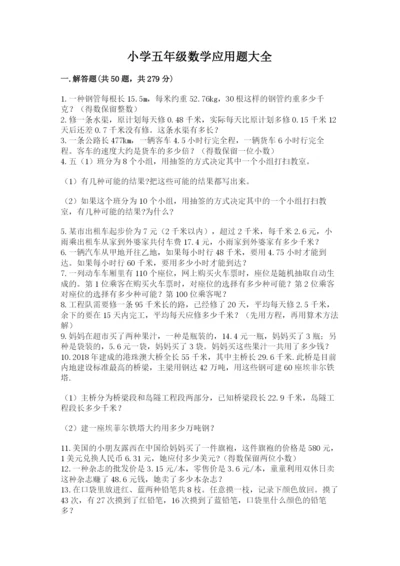 小学五年级数学应用题大全附参考答案【黄金题型】.docx