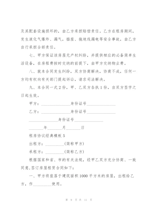 租房协议经典模板5篇.docx