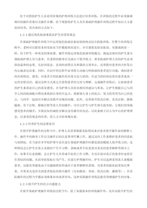 护生人文素质在基础护理操作训练中的培养.docx