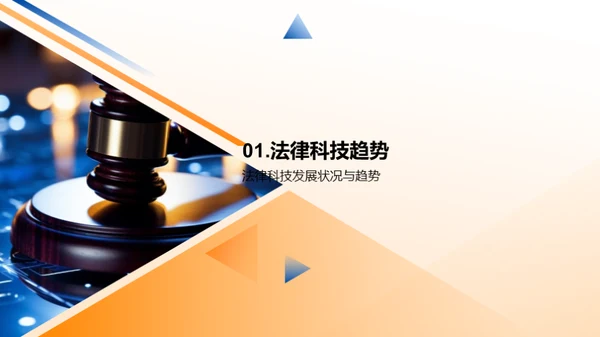 法律科技的颠覆与创新