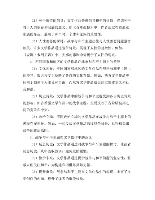 文学中的战争与和平主题分析