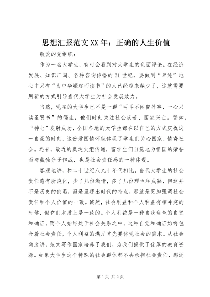 思想汇报范文XX年：正确的人生价值 (2).docx