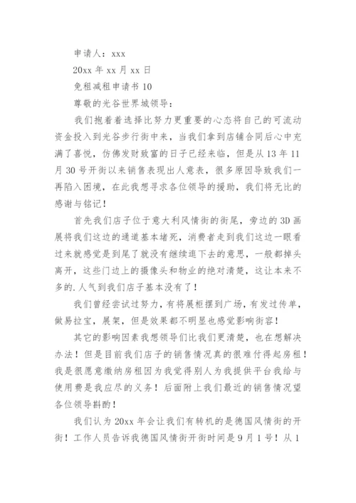 免租减租申请书.docx