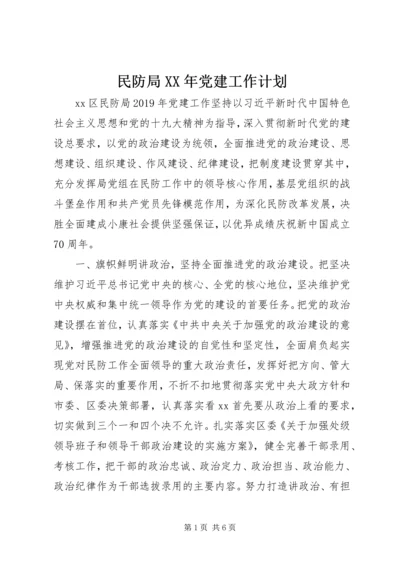 民防局XX年党建工作计划.docx