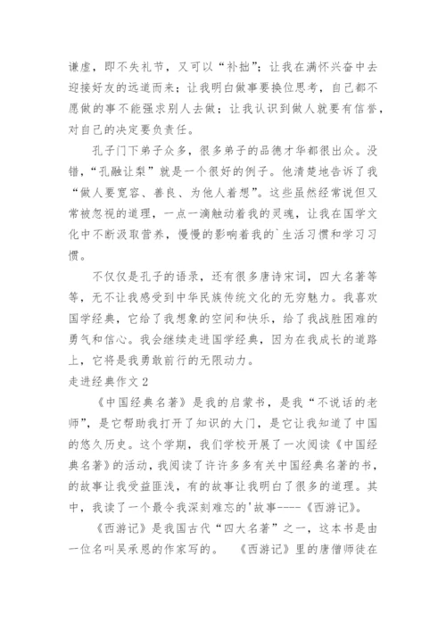 走进经典作文.docx