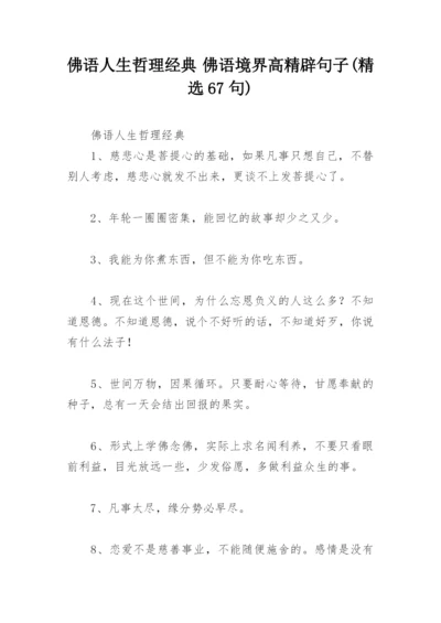 佛语人生哲理经典 佛语境界高精辟句子(精选67句).docx