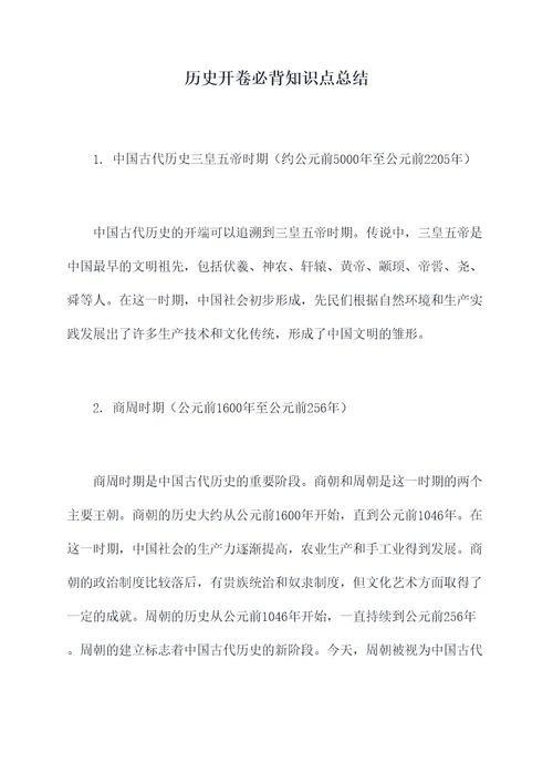 历史开卷必背知识点总结