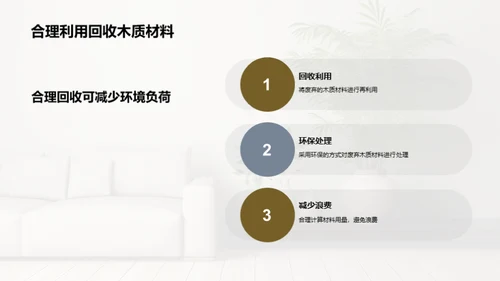 倡导绿色生活：木质装饰的力量