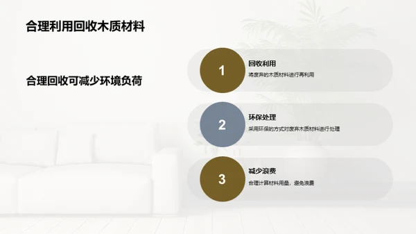 倡导绿色生活：木质装饰的力量