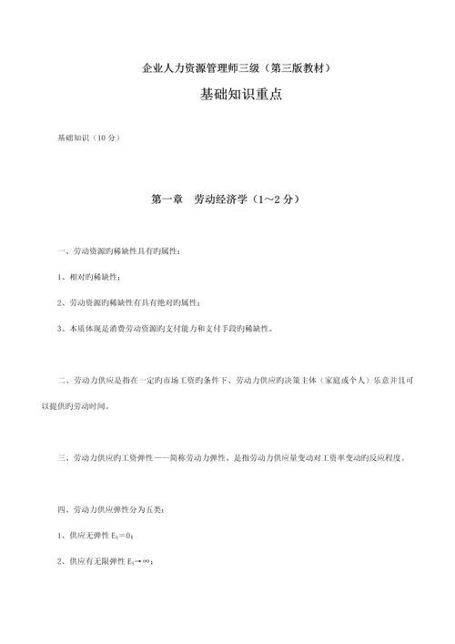 2023年企业人力资源管理师三级第三版教材基础知识重点.docx