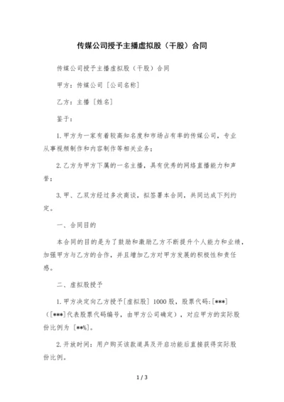 传媒公司授予主播虚拟股(干股)合同.docx