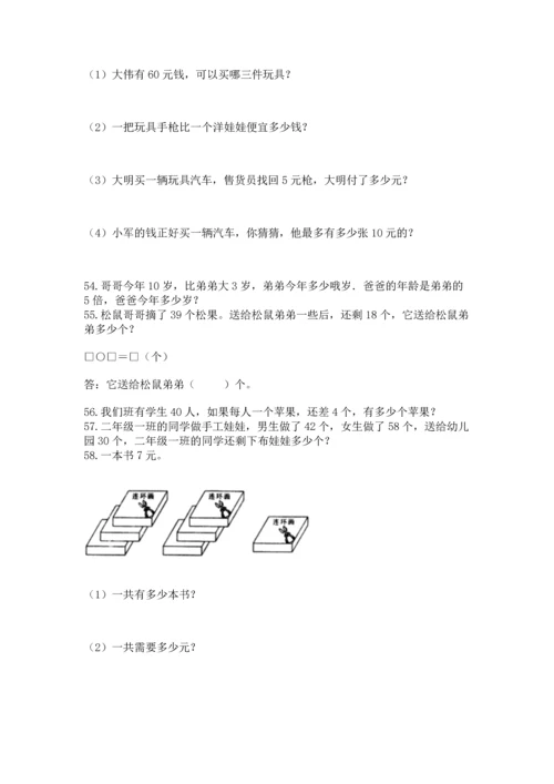 二年级上册数学应用题100道精品【必刷】.docx