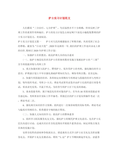 精编之护士实习计划范文2.docx