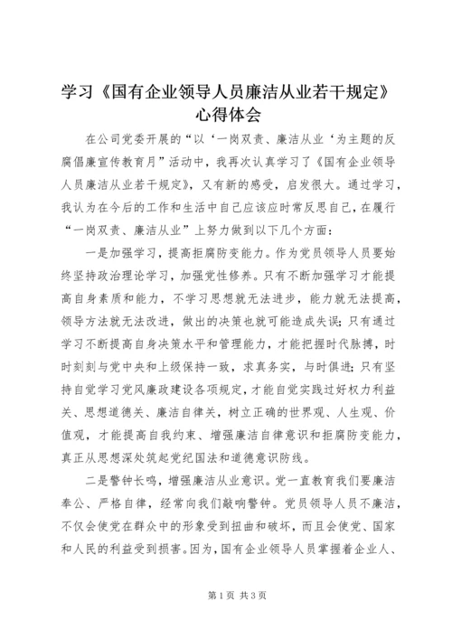 学习《国有企业领导人员廉洁从业若干规定》心得体会 (4).docx