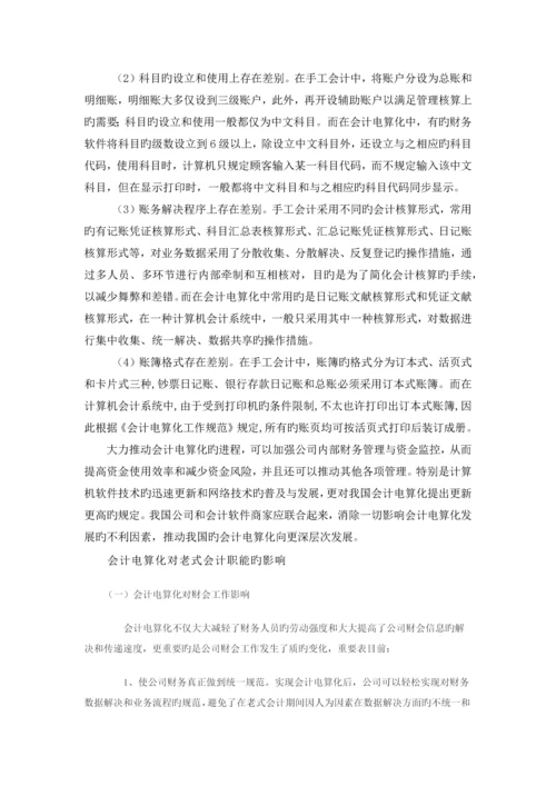 传统会计简介.docx