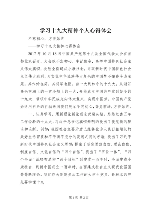 学习十九大精神个人心得体会 (4).docx