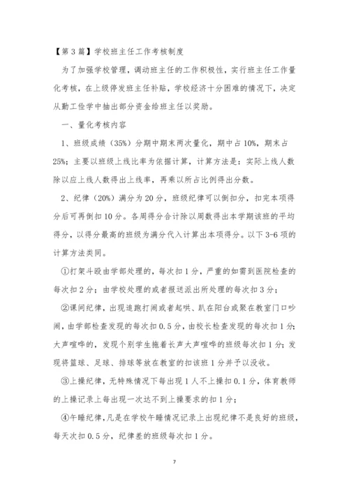 学校班主任工作制度4篇.docx