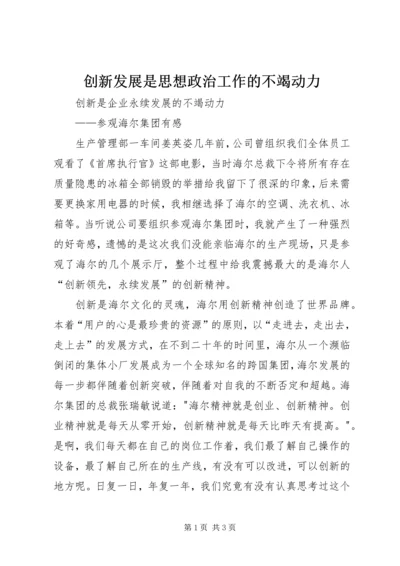 创新发展是思想政治工作的不竭动力_1 (5).docx