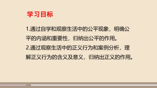 第四单元第八课第一课时  公平正义的价值教学课件 --统编版中学道德与法治八年级（下）