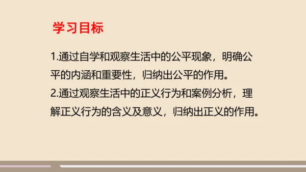 第四单元第八课第一课时  公平正义的价值教学课件 --统编版中学道德与法治八年级（下）