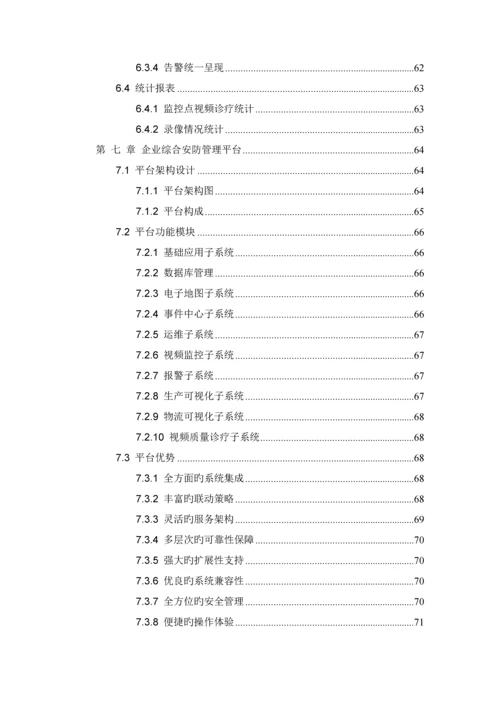 企业仓库综合安防管理系统方案.docx