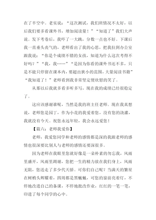 老师老师我爱你作文.docx